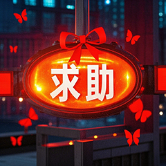 求助