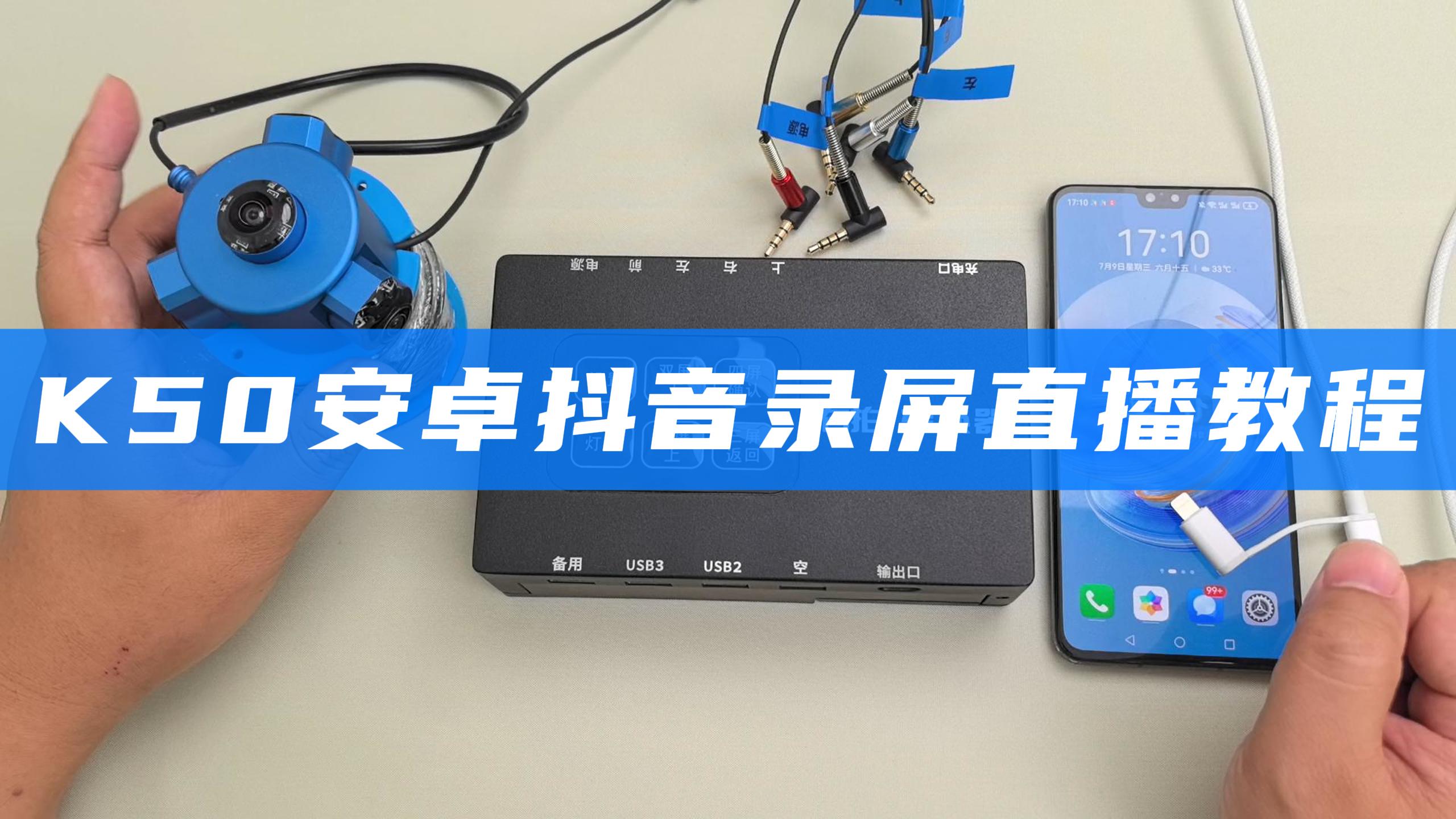  K50安卓抖音录屏直播教程 