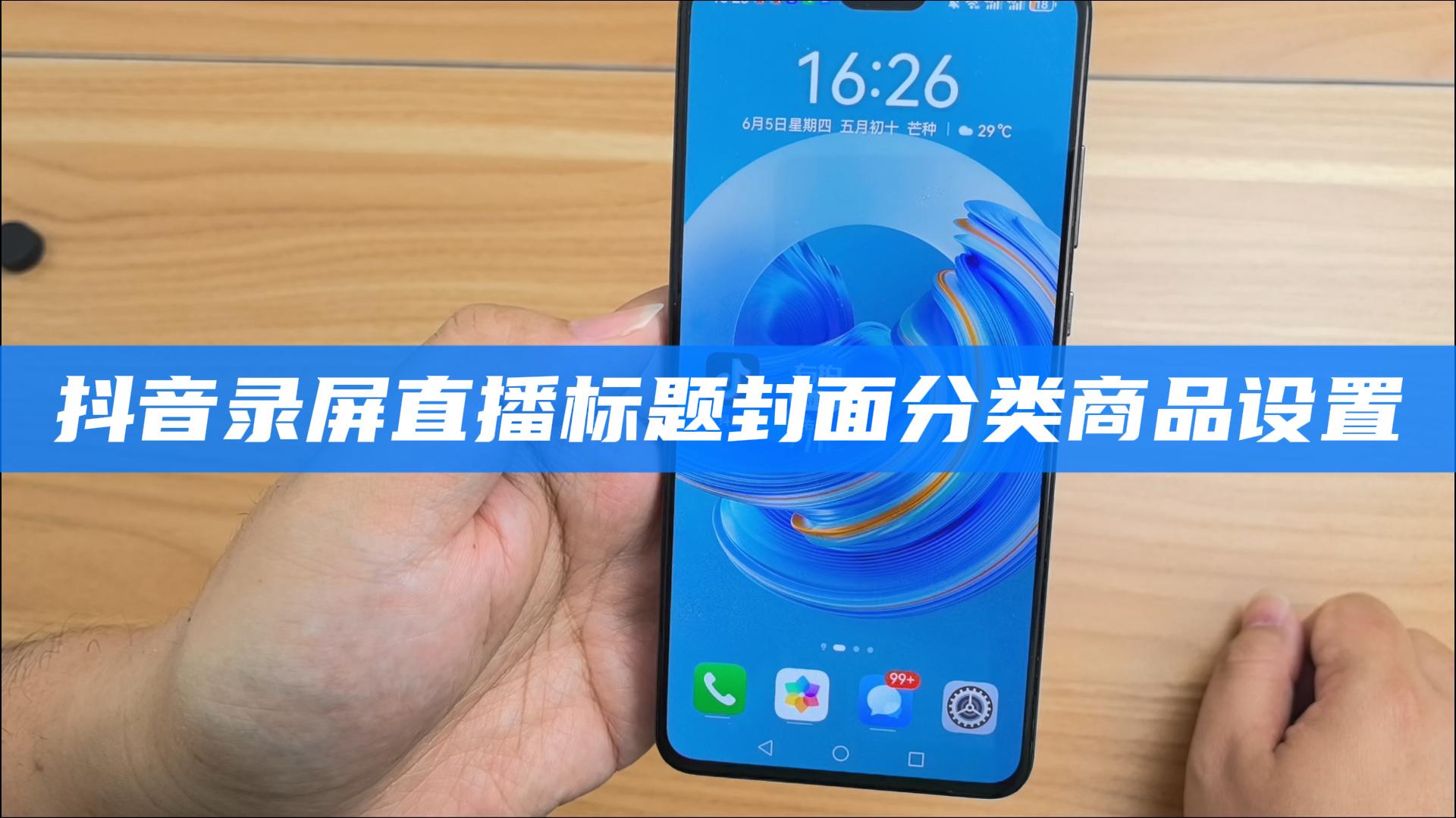  抖音录屏直播标题封面分类商品设置教程 