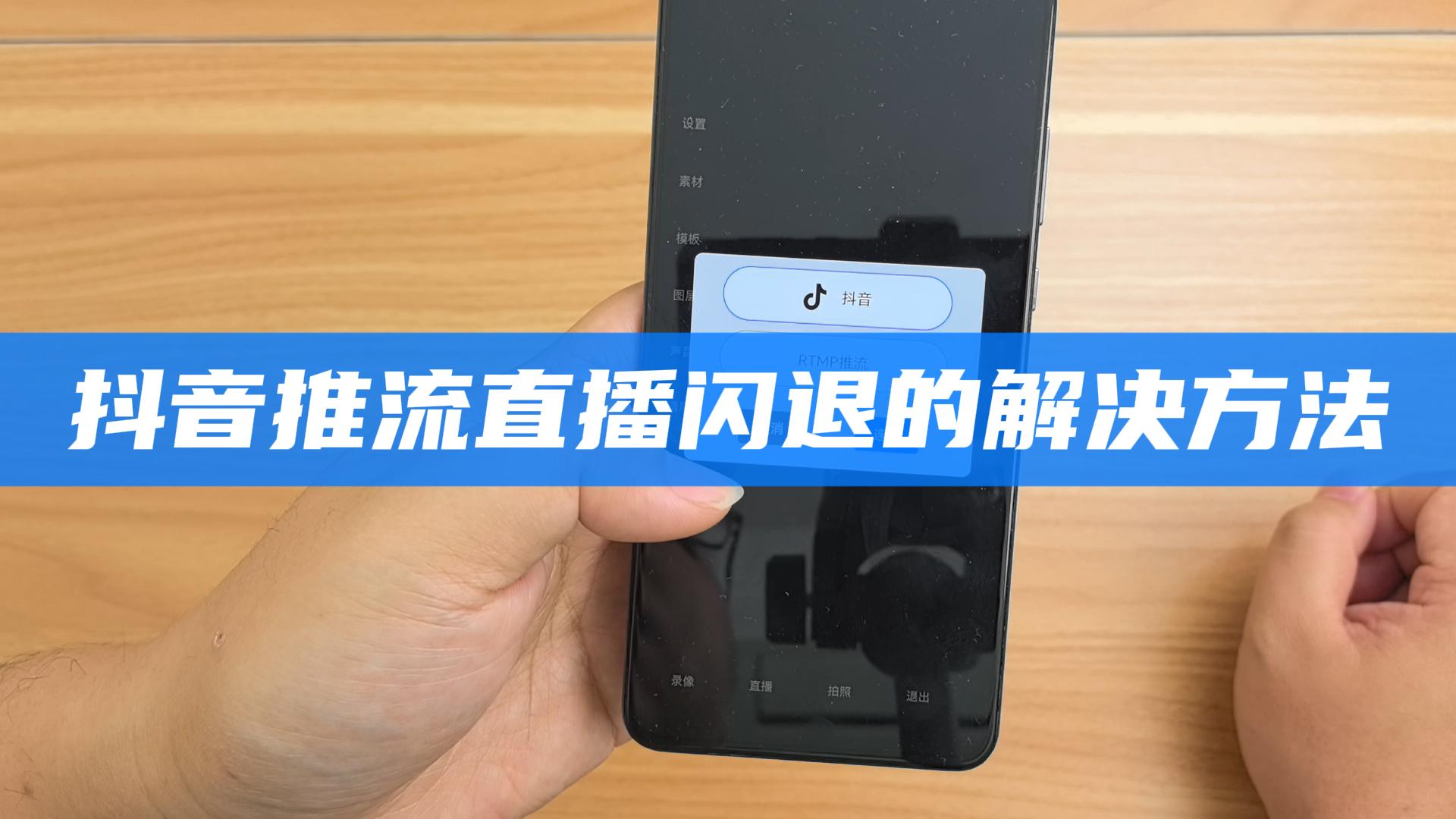  抖音推流直播连接闪退的解决方法 