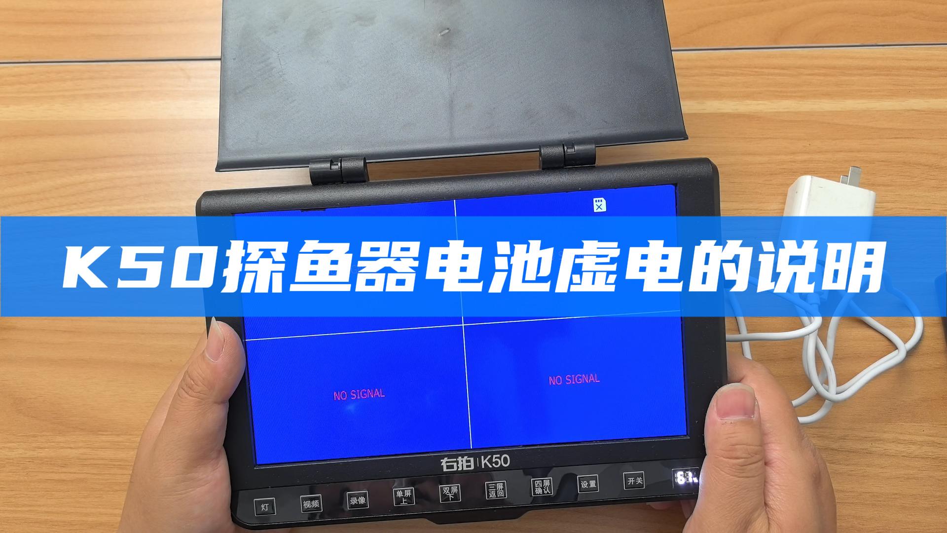  K50探鱼器电池虚电说明和解决办法 