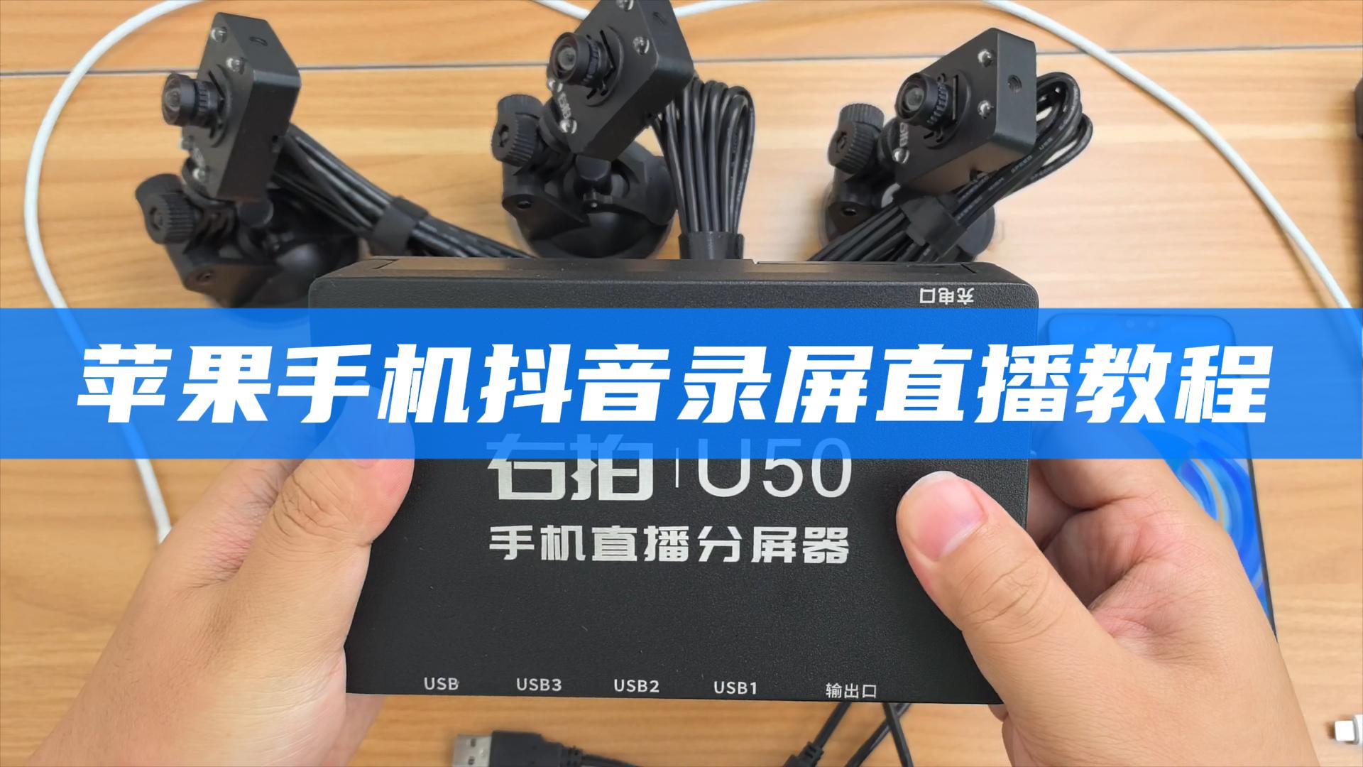  苹果手机抖音直播教程（录屏模式）C30 