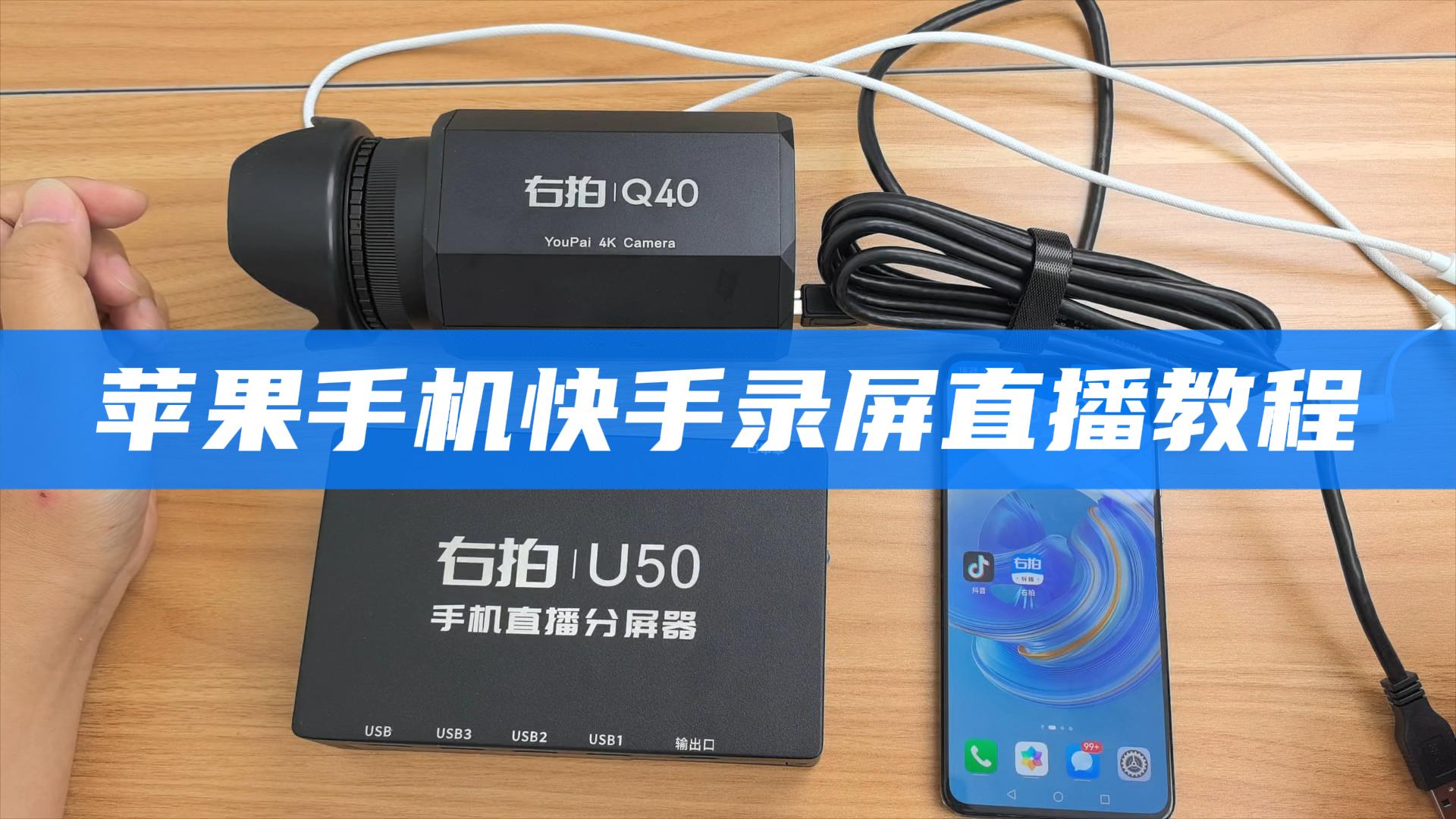  苹果手机快手直播教程（录屏模式）QTG 