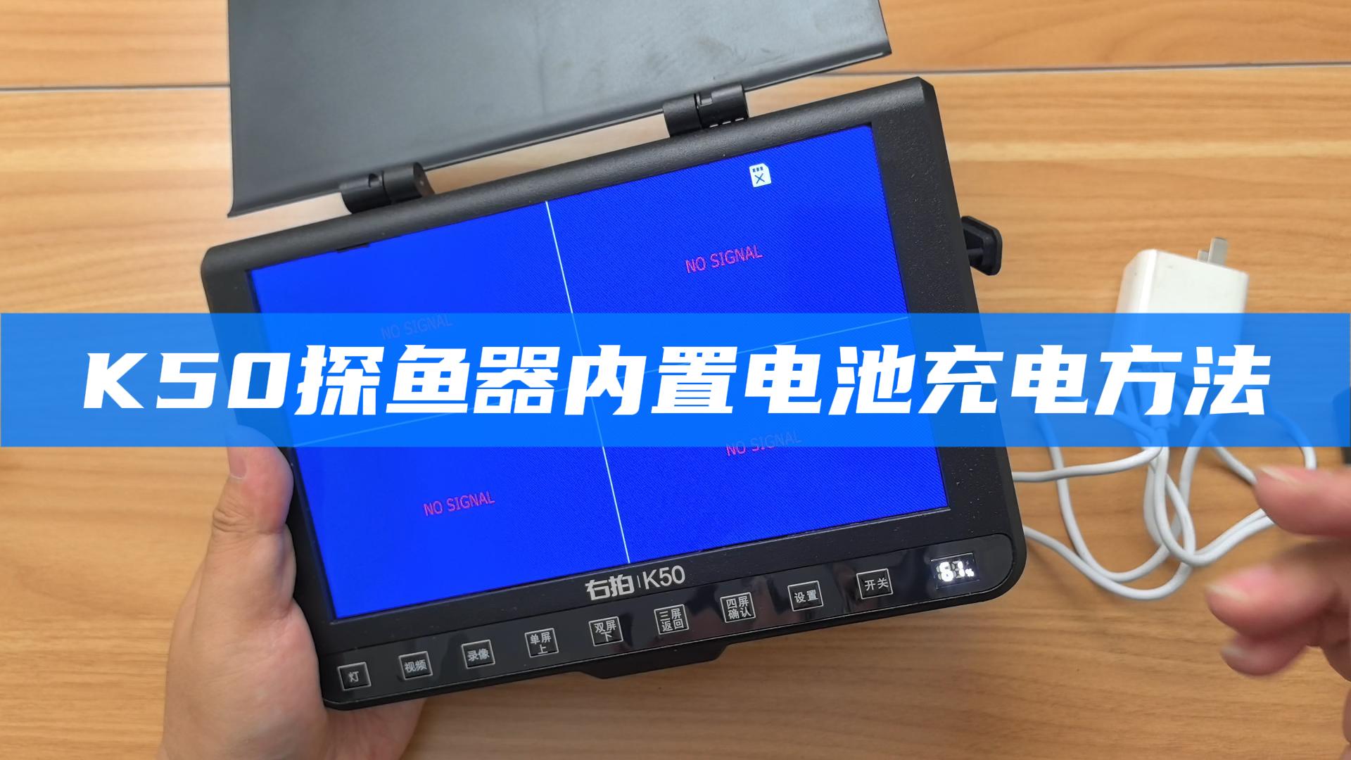 K50探鱼器内置电池充电方法 