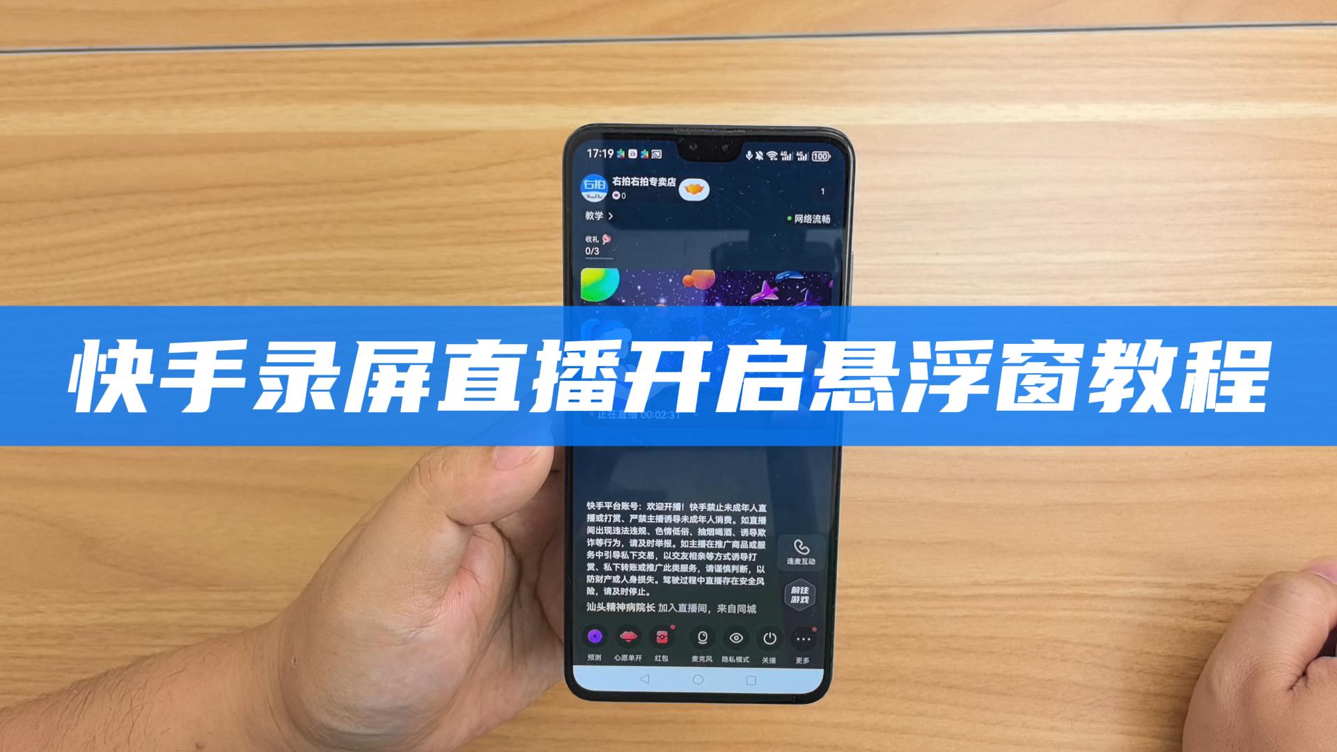  快手录屏直播开启悬浮窗教程 