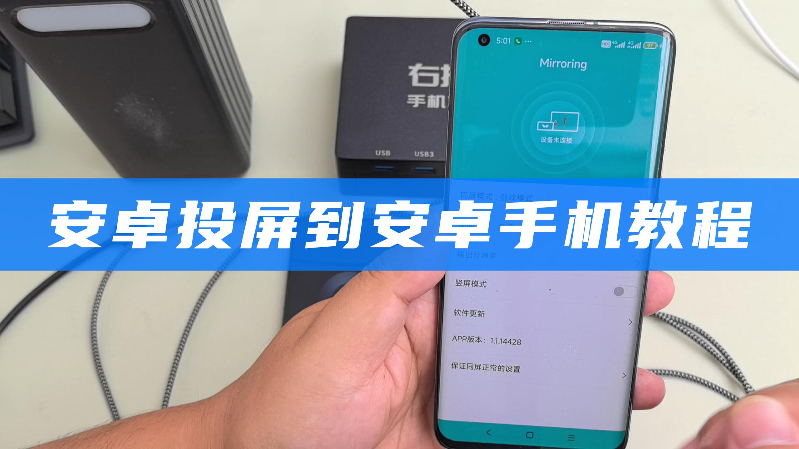  手机投屏线使用教程 